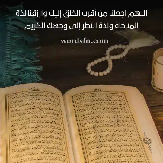 اللهم اجعلنا من أقرب الخلق إليك وارزقنا لذة المناجاة ولذة النظر إلى وجهك الكريم دعاء يوم الجمعة حالات واتس