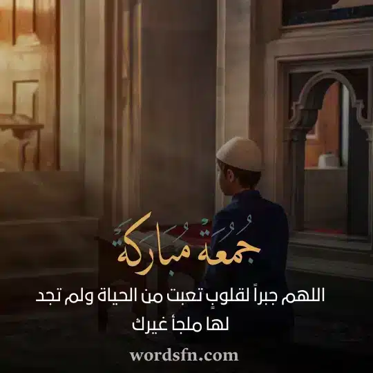 اللهم جبراً لقلوبٍ تعبت من الحياة ولم تجد لها ملجأ غيرك حالات الجمعه