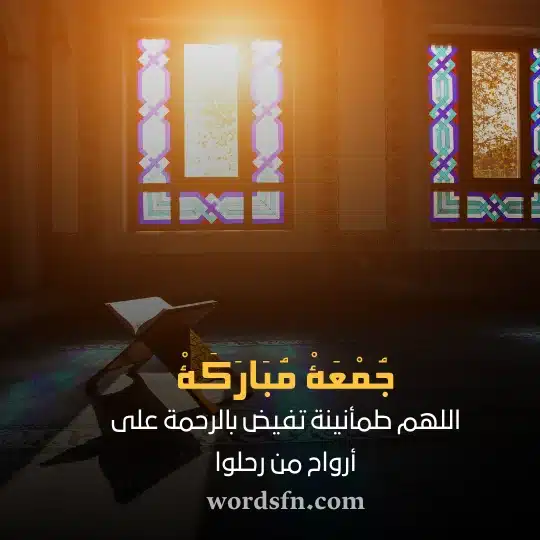 اللهم طمأنينة تفيض بالرحمة على أرواح من رحلوا دعاء يوم الجمعة حالات واتس