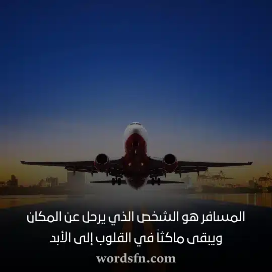 حالات للمسافر