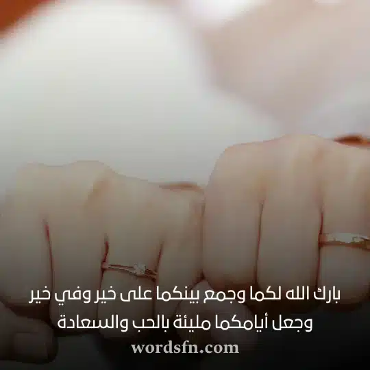 بارك الله لكما وجمع بينكما على خير وفي خير وجعل أيامكما مليئة بالحب والسعادة حالات خطوبة