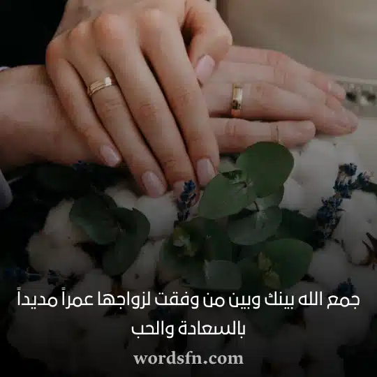 جمع الله بينك وبين من وفقت لزواجها عمراً مديداً بالسعادة والحب حالات للعروس