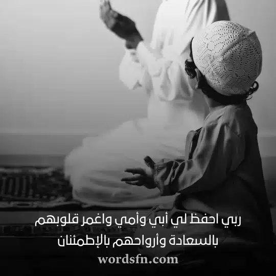ربي احفظ لي أبي وأمي واغمر قلوبهم بالسعادة وأرواحهم بالإطمئنان حالات واتساب عن الاب
