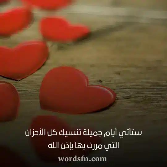 ستأتي أيام جميلة تنسيك كل الأحزان التي مررت بها بإذن الله حالات واتس دينية مكتوبة
