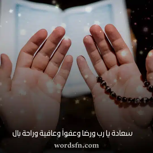 سعادة يا رب ورضا وعفواً وعافية وراحة بال دعاء حالات واتس