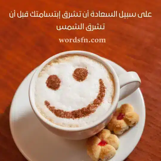 على سبيل السعادة أن تشرق إبتسامتك قبل أن تشرق الشمس حالات واتساب صباح الخير