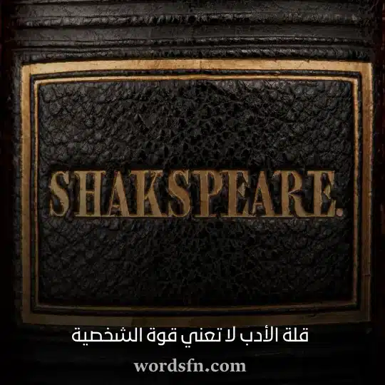 قلة الأدب لا تعني قوة الشخصية - فن العبارات قلة الأدب لا تعني قوة الشخصية شكسبير حالات واتس اب