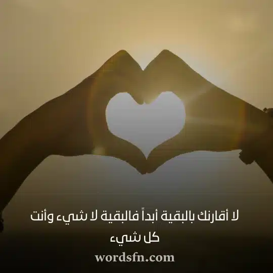 لا أقارنك بالبقية أبداً فالبقية لا شيء وأنت كل شيء 1 - فن العبارات لا أقارنك بالبقية أبداً فالبقية لا شيء وأنت كل شيء حالات بنات