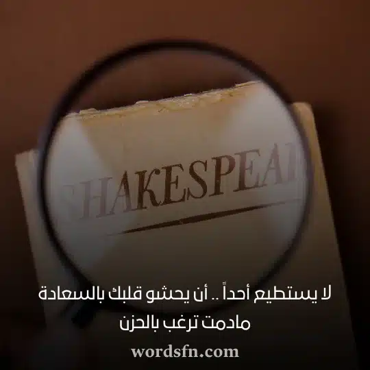 لا يستطيع أحداً أن يحشو قلبك بالسعادة مادمت ترغب بالحزن - فن العبارات لا يستطيع أحداً أن يحشو قلبك بالسعادة مادمت ترغب بالحزن شكسبير حالات واتس اب