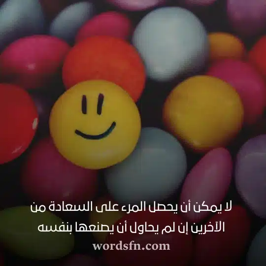 لا يمكن أن يحصل المرء على السعادة من الآخرين إن لم يحاول أن يصنعها بنفسه - فن العبارات لا يمكن أن يحصل المرء على السعادة من الآخرين إن لم يحاول أن يصنعها بنفسه عبارات حالات واتس اب حكم قويه