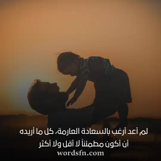 لم أعد أرغب بالسعادة العارمة كل ما أريده أن أكون مطمئناً لا أقل ولا أكثرwebp - فن العبارات لم أعد أرغب بالسعادة العارمة كل ما أريده أن أكون مطمئناً لا أقل ولا أكثر حالات واتساب منوعه