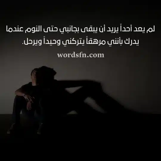 لم يعد أحداً يريد أن يبقى بجانبي حتى النوم عندما يدرك بأنني مرهقاً يتركني وحيداً ويرحلwebp - فن العبارات لم يعد أحداً يريد أن يبقى بجانبي حتى النوم عندما يدرك بأنني مرهقاً يتركني وحيداً ويرحل حالات انستا