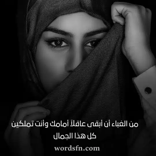 من الغباء أن أبقى عاقلاً أمامك وأنت تملكين كل هذا الجمال - فن العبارات من الغباء أن أبقى عاقلاً أمامك وأنت تملكين كل هذا الجمال حب رومانسيه قويه حالات واتس