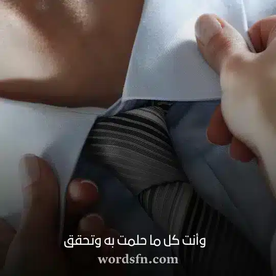 وأنت كل ما حلمت به وتحقق زوجي حبيبي حالات واتس