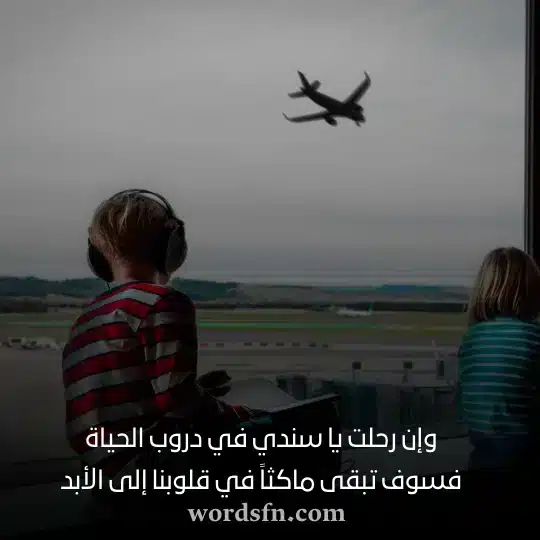 وإن رحلت يا سندي في دروب الحياة فسوف تبقى ماكثاً في قلوبنا إلى الأبد - فن العبارات وإن رحلت يا سندي في دروب الحياة فسوف تبقى ماكثاً في قلوبنا إلى الأبد حالات واتساب عن الاخ