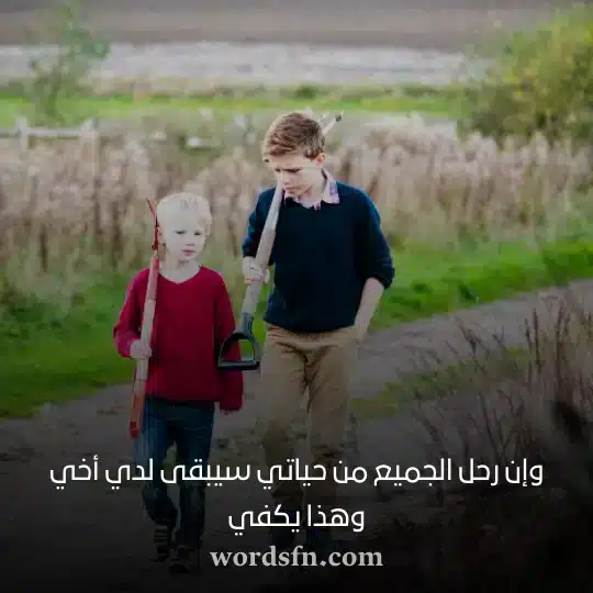 وإن رحل الجميع من حياتي سيبقى لدي أخي وهذا يكفيwebp - فن العبارات وإن رحل الجميع من حياتي سيبقى لدي أخي وهذا يكفي حالات واتس عن الاخ