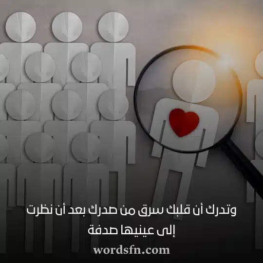 وتدرك أن قلبك سرق من صدرك بعد أن نظرت إلى عينيها صدفةwebp - فن العبارات وتدرك أن قلبك سرق من صدرك بعد أن نظرت إلى عينيها صدفة حالات واتساب منوعه