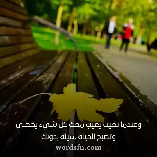 وعندما تغيب يغيب معك كل شيء يخصني وتصبح الحياة سيئة بدونكwebp - فن العبارات وعندما تغيب يغيب معك كل شيء يخصني وتصبح الحياة سيئة بدونك حالات جديده