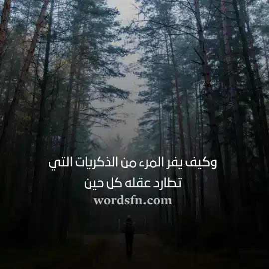 وكيف يفر المرء من الذكريات التي تطارد عقله كل حين حالات منوعه