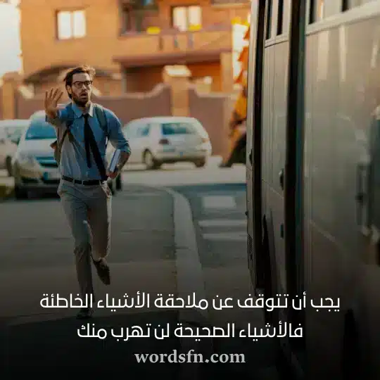 يجب أن تتوقف عن ملاحقة الأشياء الخاطئة فالأشياء الصحيحة لن تهرب منك - فن العبارات يجب أن تتوقف عن ملاحقة الأشياء الخاطئة فالأشياء الصحيحة لن تهرب منك حالات انستا