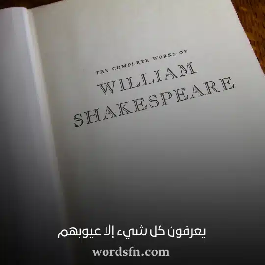 يعرفون كل شيء إلا عيوبهم - فن العبارات يعرفون كل شيء إلا عيوبهم شكسبير حالات واتس اب