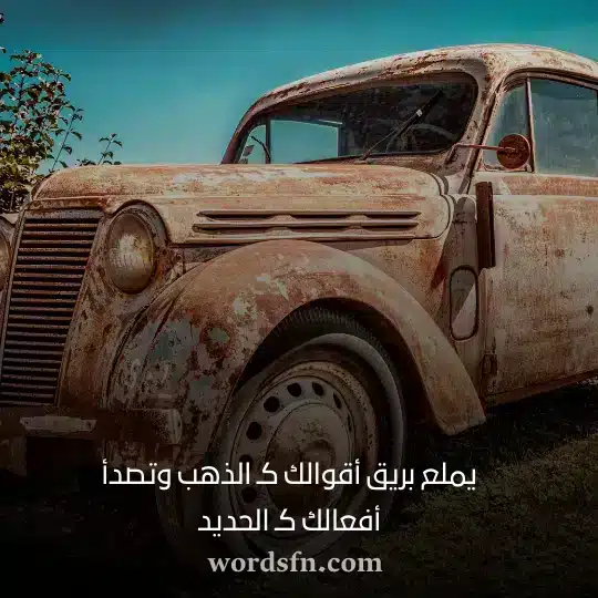 يملع بريق أقوالك كـ الذهب وتصدأ أفعالك كـ الحديد - فن العبارات يملع بريق أقوالك كـ الذهب وتصدأ أفعالك كـ الحديد حالات واتس اب معبرة