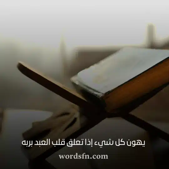 يهون كل شيء إذا تعلق قلب العبد بربه حالات واتس روعه ومعبرة