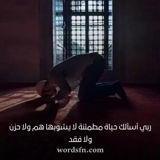 ربي أسألك حياة مطمئنة لا يشوبها هم ولا حزن ولا فقد دعاء حالات واتس دينيه
