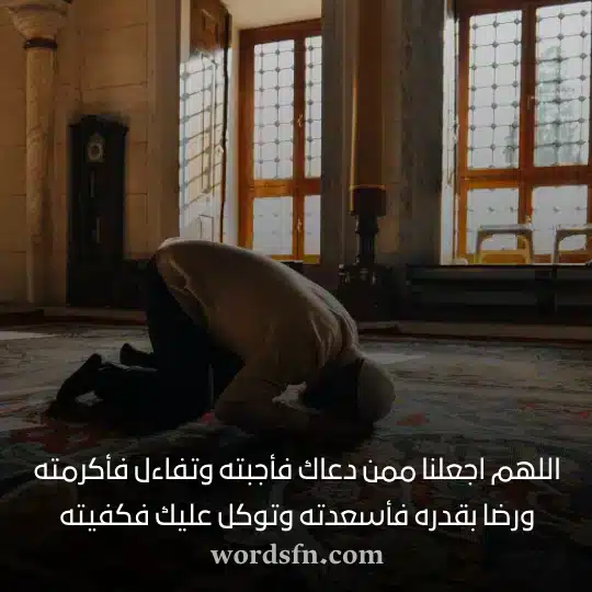 اللهم اجعلنا ممن دعاك فأجبته وتفاءل فأكرمته ورضا بقدره فأسعدته وتوكل عليك فكفيته دعاء حالات واتس دينيه