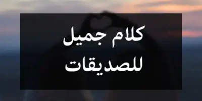 كلام جميل للصديقات