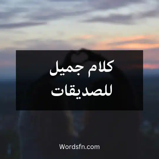 كلام جميل للصديقات