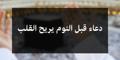 دعاء قبل النوم يريح القلب