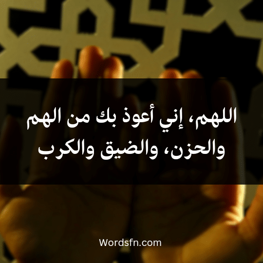 20230818_213005_0001 - فن العبارات اللهم، إني أعوذ بك من الهم والحزن، والضيق والكرب