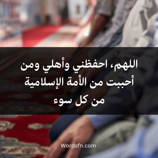 20230818_213005_0002 - فن العبارات اللهم، احفظني وأهلي ومن أحببت من الأمة الإسلامية من كل سوء