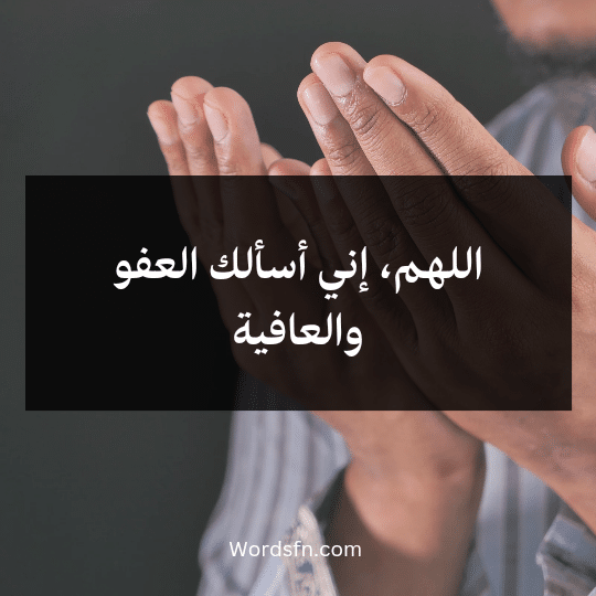 20230818_213005_0003 - فن العبارات اللهم، إني أسألك العفو والعافية