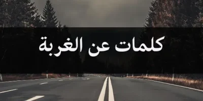 كلمات عن الغربة