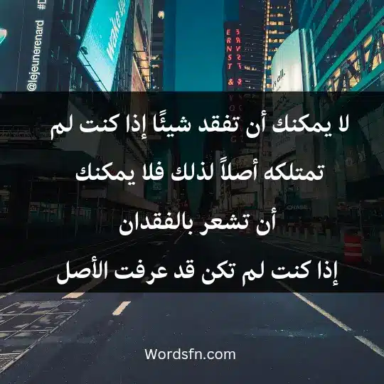 لا يمكنك أن تفقد شيئًا إذا كنت لم تمتلكه أصلاً، لذلك فلا يمكنك أن تشعر بالفقدان إذا كنت لم تكن قد عرفت الأصل