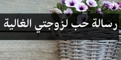 رسالة حب لزوجتي الغالية