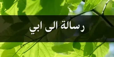 رسالة الى ابي