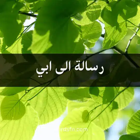 رسالة الى ابي