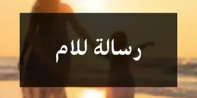 رسالة للام