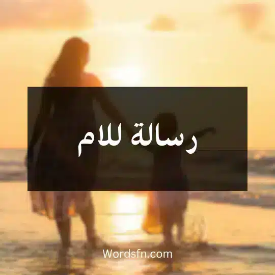رسالة للام