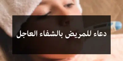 دعاء للمريض بالشفاء العاجل