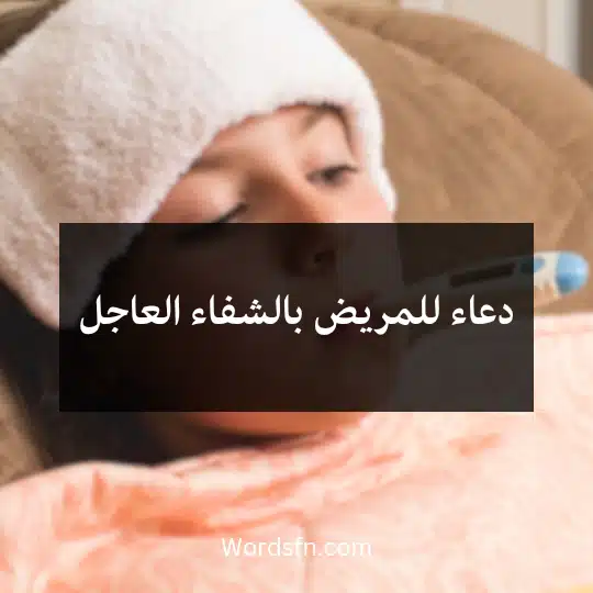 دعاء للمريض بالشفاء العاجل