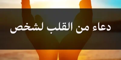 دعاء من القلب لشخص