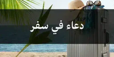 دعاء في سفر