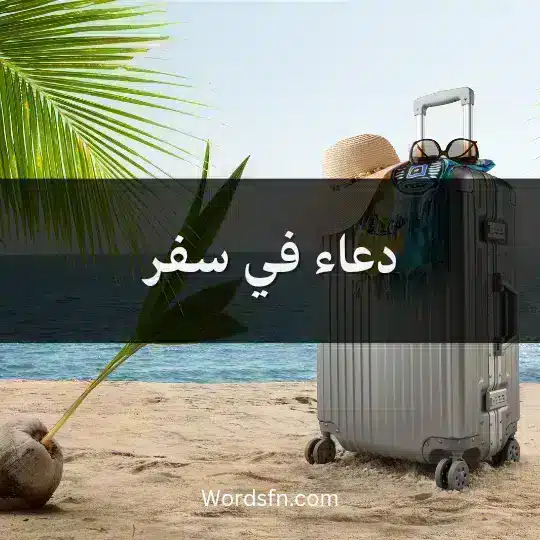 دعاء في سفر