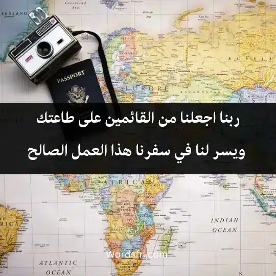 A prayer on a journey1 - فن العبارات ربنا اجعلنا من القائمين على طاعتك ويسر لنا في سفرنا هذا العمل الصالح