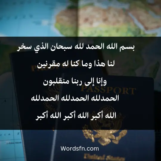 A prayer on a journey2 - فن العبارات بسم الله الحمد لله سبحان الذي سخر لنا هذا وما كنا له مقرنين، وإنا إلى ربنا منقلبون والحمدلله الحمدلله الحمدلله الله أكبر الله أكبر الله أكبر