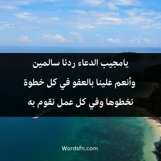 A prayer on a journey3 - فن العبارات يامجيب الدعاء, ردنا سالمين وأنعم علينا بالعفو في كل خطوة نخطوها، وفي كل عمل نقوم به